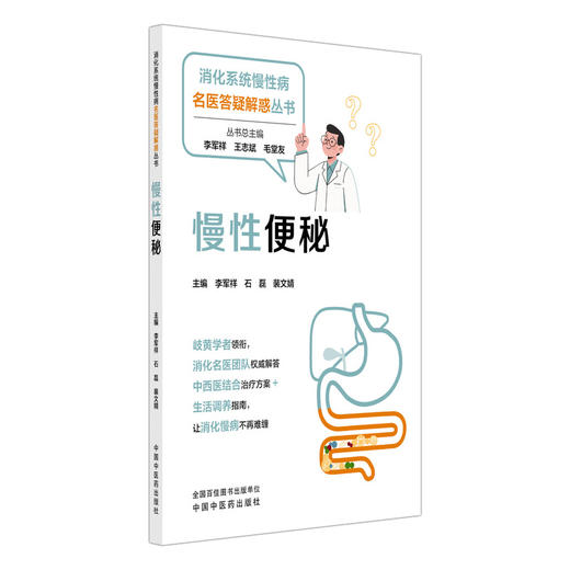 慢性便秘 消化系统慢性病名医答疑解惑丛书 李军祥 石磊 裴文婧 主编 消化名医团队权威解答 中西医结合治疗方案 中国中医药出版社 商品图1