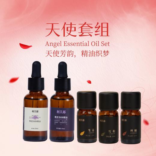 利芙耶 [新天使套组]身体精油30ml/瓶 商品图0