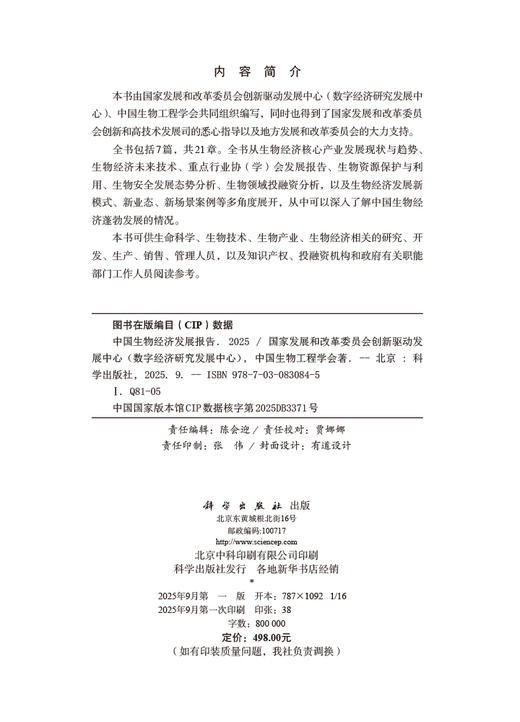 中国生物经济发展报告2025 商品图2