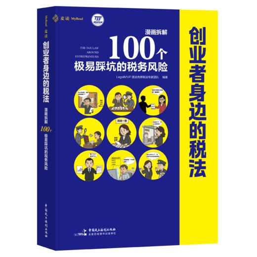 《创业者身边的税法：漫画拆解100个极易踩坑的税务风险》|麦读实务 商品图8