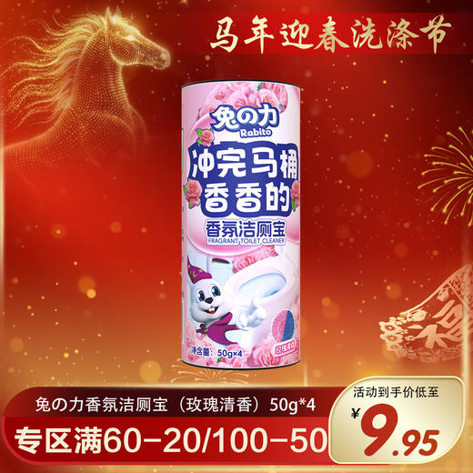 兔の力香氛洁厕宝（玫瑰清香）50g*4 商品图0