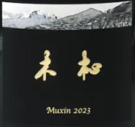 Muxin CS/Merlot Cuvée Spéciale 木杺特别款赤霞珠梅洛特酿干红葡萄酒2023