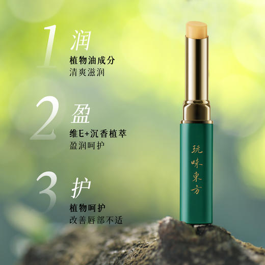 玩味东方沉香润唇膏 不止一种用法 商品图1