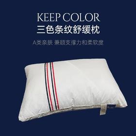 LOSIS法国露茜【三色条纹舒缓枕】 五星级度假酒店民宿全棉护颈睡眠枕头可水洗抗菌枕芯