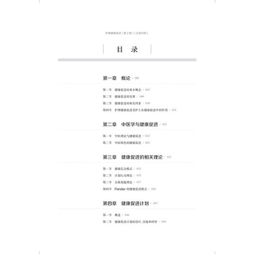 护理健康促进 第2二版（汉英对照）普通高等教育中医药类创新课程“十五五”精品教材 董璐 主编 9787547873328上海科学技术出版社 商品图3