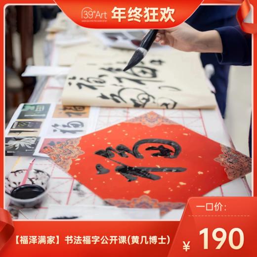【福泽满家】书法福字公开课(黄几博士） 商品图0