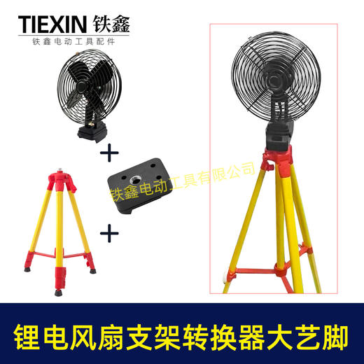 【货号08123】锂电风扇LED灯改装落地扇转换器大艺款电池专用转换接头户外支架固定转换器 商品图1