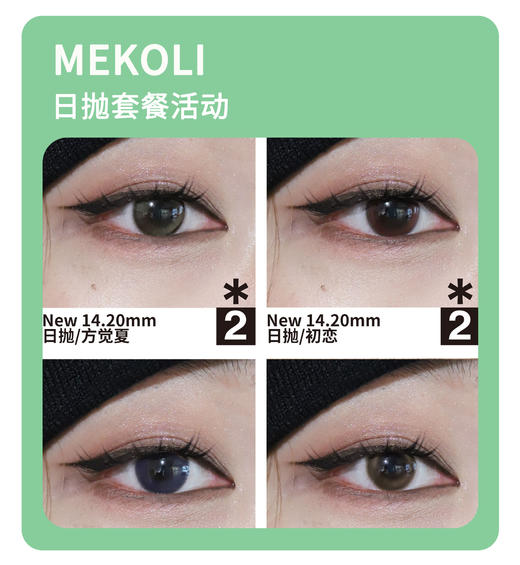 「气质纯真感」MEKOLI日抛·品牌超值套餐·干眼敏眼必入『初恋、方觉夏、海女、real』 商品图5