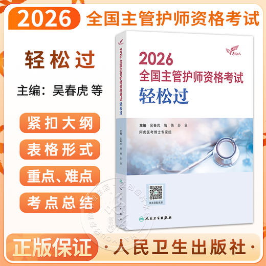考试达人 2026全国主管护师资格考试 轻松过 吴春虎 王倩 刘哲哲 主编 考试用书 2026职称考试 9787117390460人民卫生出版社 商品图0