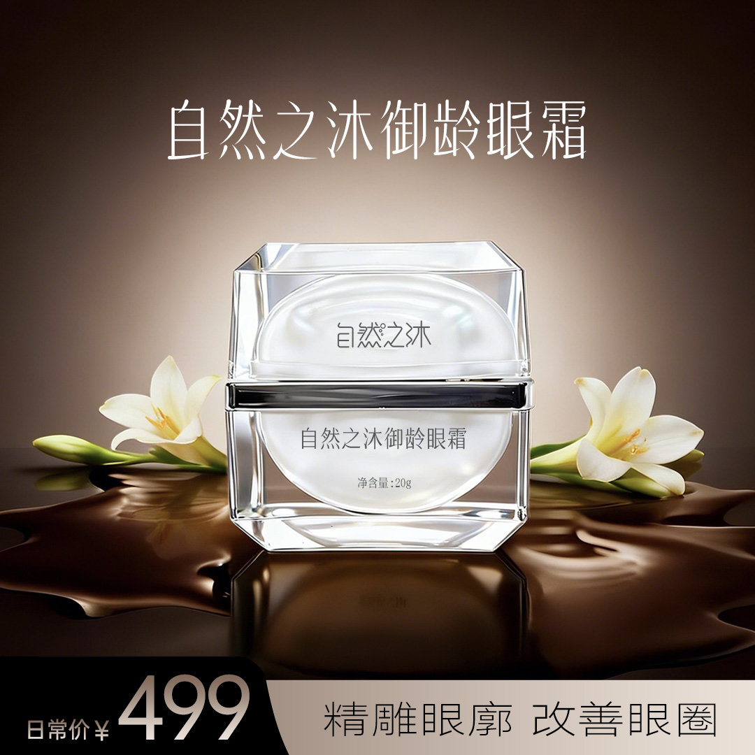 【节后发货】自然之沐御龄眼霜 20g