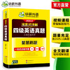 华研外语 淘金式详解四级英语真题 备考2026年6月 大学英语四六级考试历年真题试卷词汇单词阅读理解听力翻译与写作文专项训练资料书 商品缩略图2