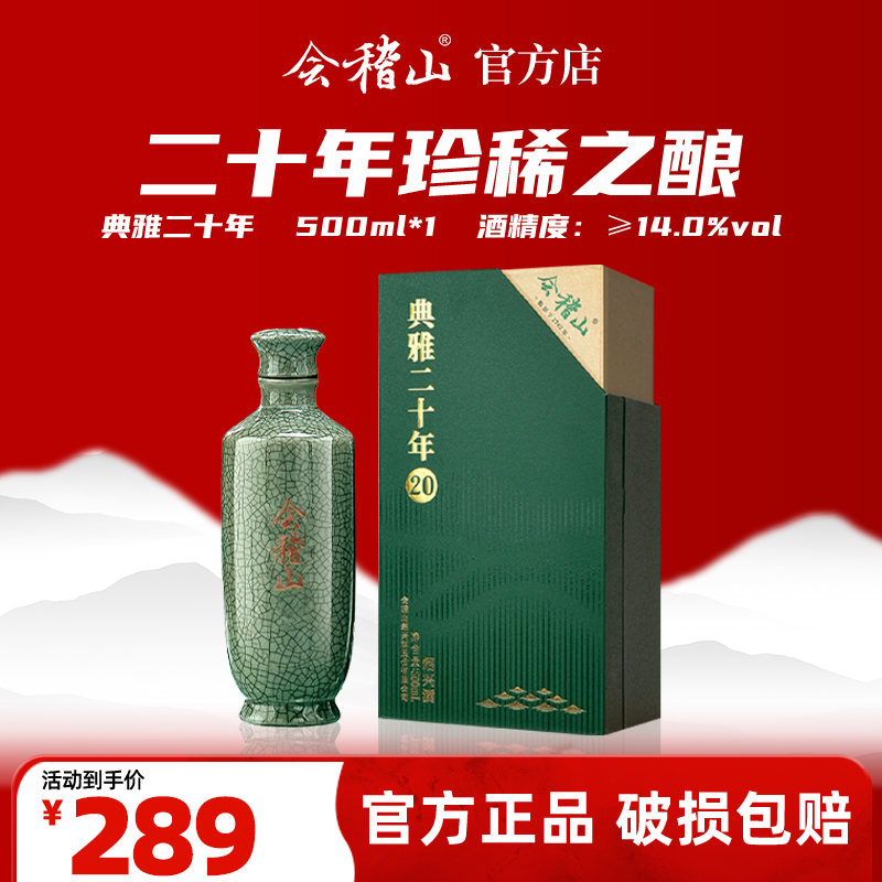 会稽山官旗 绍兴黄酒糯米青瓷二十年500ml陈酿糯米花雕酒礼盒宴会专用