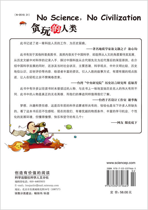 贪玩的人类2：穿越百年的中国科学 商品图1