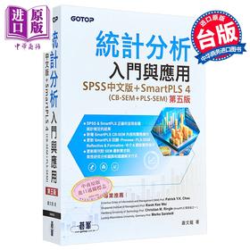 【中商原版】统计分析入门与应用 第五版  SPSS SmartPLS 4 CB-SEM  PLS-SEM 碁峰出版 港台原版