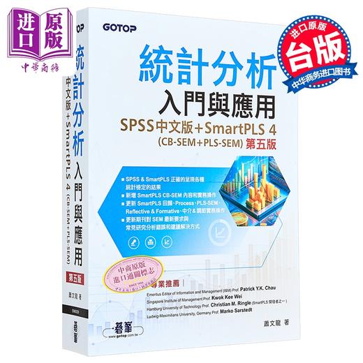 【中商原版】统计分析入门与应用 第五版  SPSS SmartPLS 4 CB-SEM  PLS-SEM 碁峰出版 港台原版 商品图0