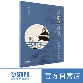 清乐琴谱集——姚亮古琴演奏谱 姚亮编著