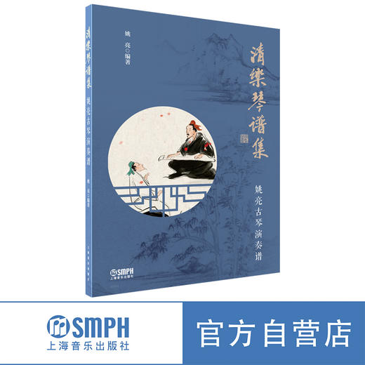 清乐琴谱集——姚亮古琴演奏谱 姚亮编著 商品图0