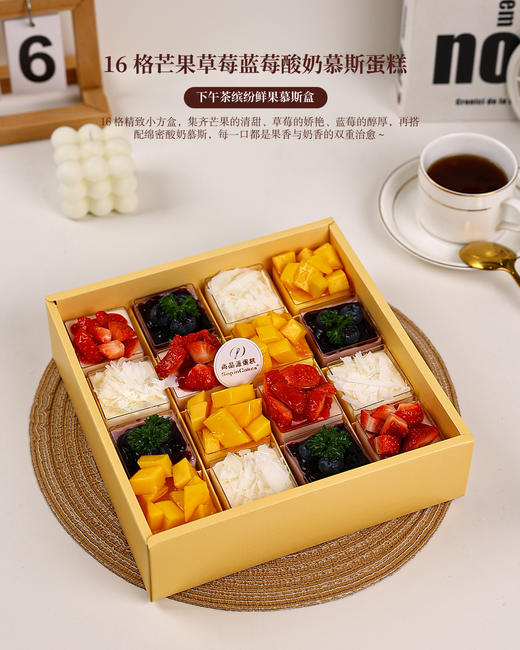 【缤纷鲜果慕斯盒】16 格芒果草莓蓝莓酸奶慕斯蛋糕，下午茶甜品礼盒【惠州】 商品图3