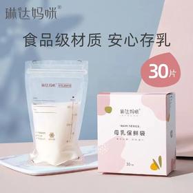 琳达妈咪 母乳储存保鲜袋  30PCS装/盒
