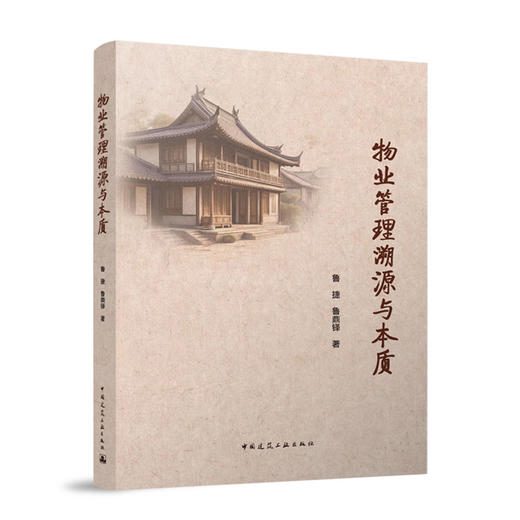 物业管理溯源与本质 商品图0