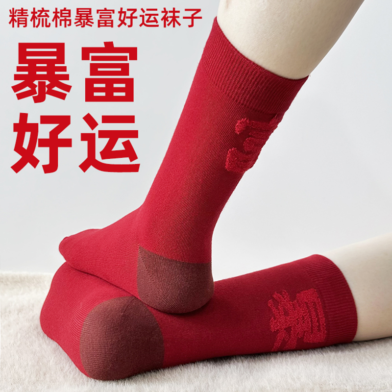 壁虎瑜伽【2512WZ482】精梳棉暴富好运袜子【5天发货】