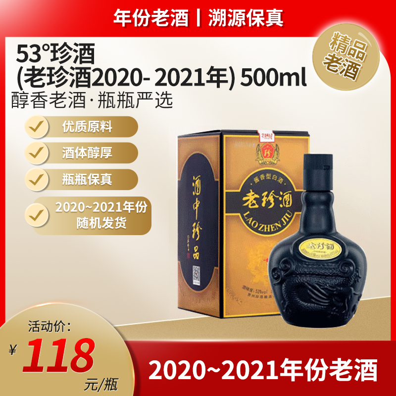 53°珍酒(老珍酒2020- 2021年) 500ml