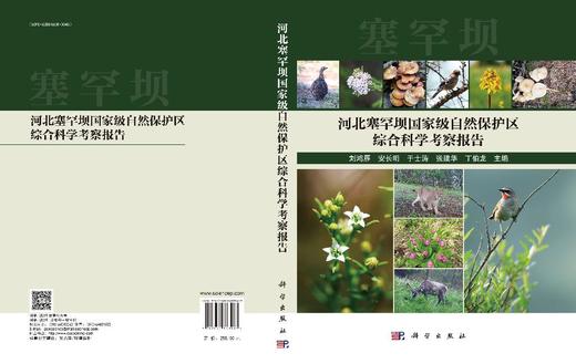 河北塞罕坝国家级自然保护区综合科学考察报告 商品图3