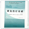康复治疗基础（第二版）王磊 主编 全国中医药行业高等职业教育十四五规划教材 中国中医药出版社 商品缩略图3