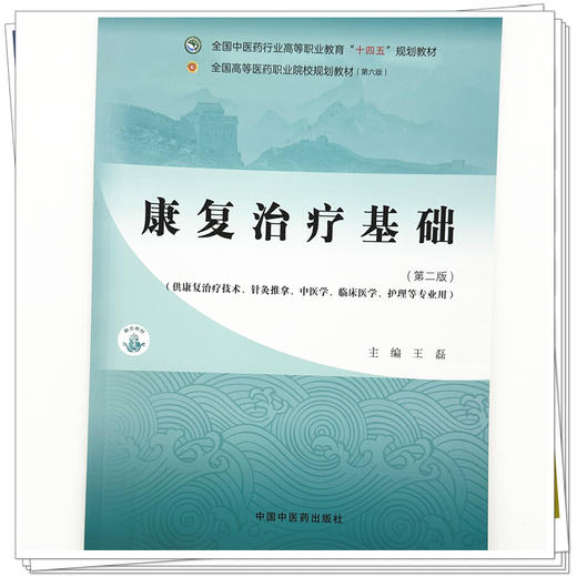 康复治疗基础（第二版）王磊 主编 全国中医药行业高等职业教育十四五规划教材 中国中医药出版社 商品图3