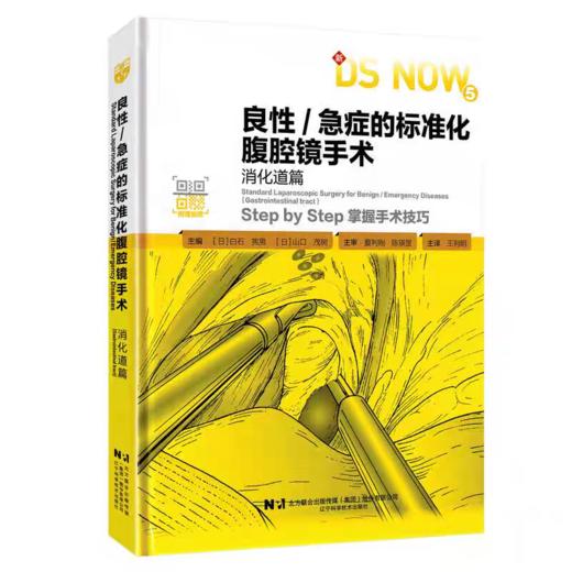良性/急症的标准化腹腔镜手术 消化道篇 商品图0