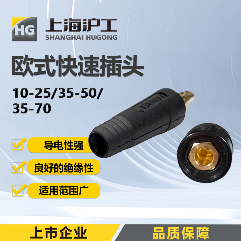 上海沪工电焊机 快速插头【10-25】【35-50】【35-70】欧式焊把线快速接头配件公母电缆专用插头母座