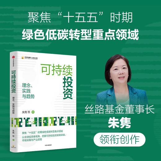 中信出版 | 可持续投资：理念、实践与趋势 商品图1