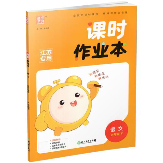 2026年春 语文课时作业本6下 配人教部编版 六年级下册   小学同步教辅 商品图3