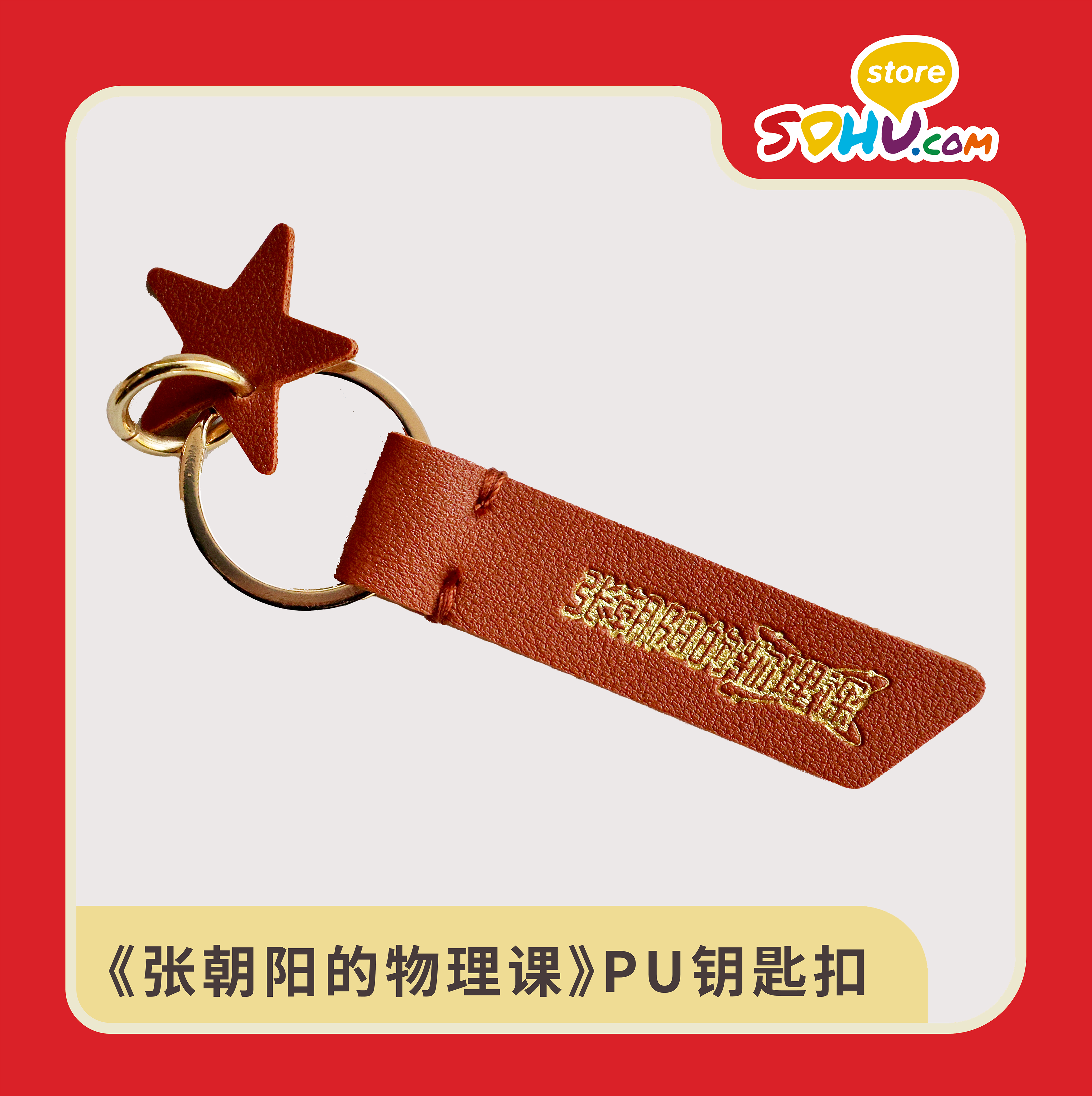 《张朝阳的物理课》PU钥匙扣㆐搜狐商城