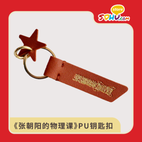 《张朝阳的物理课》PU钥匙扣㆐搜狐商城