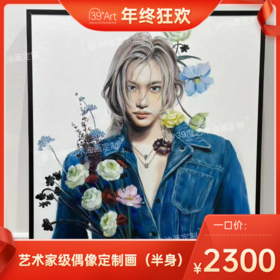 【年终狂欢】艺术家级偶像定制画50*70（半身，含简约框，1-3个月交付）