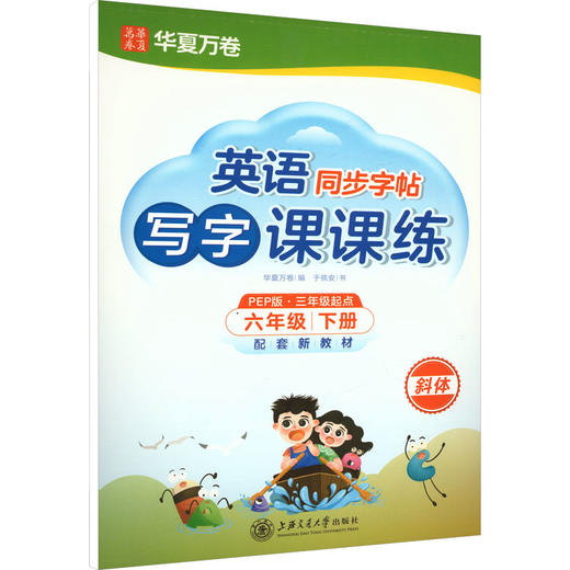 英语写字课课练.PEP版.六年级下册(2026年新版) 商品图0