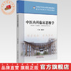 中医内科临床思维学 赵进喜 主编 北京中医药大学特色教材 全国高等中医药教育规划教材 中国中医药出版社 商品缩略图0