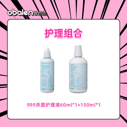 【护理组合】999杀菌隐形眼镜护理液60ml*1+150ml*1 商品图0