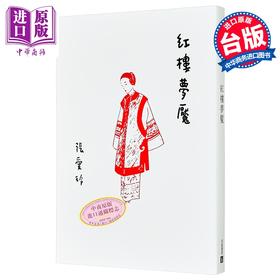 【中商原版】红楼梦魇 张爱玲百岁诞辰纪念版 港台原版 皇冠