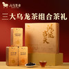 八马茶业｜鸿运当头高香乌龙茶礼大红袍清香铁观音单丛组合211g 商品缩略图0