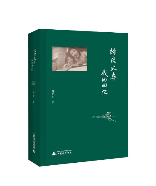 绿皮火车：我的回忆  郑忆石/著 商品图2