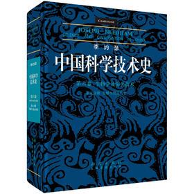 李约瑟中国科学技术史 第六卷，生物学及相关技术 第五分册，发酵与食品科学