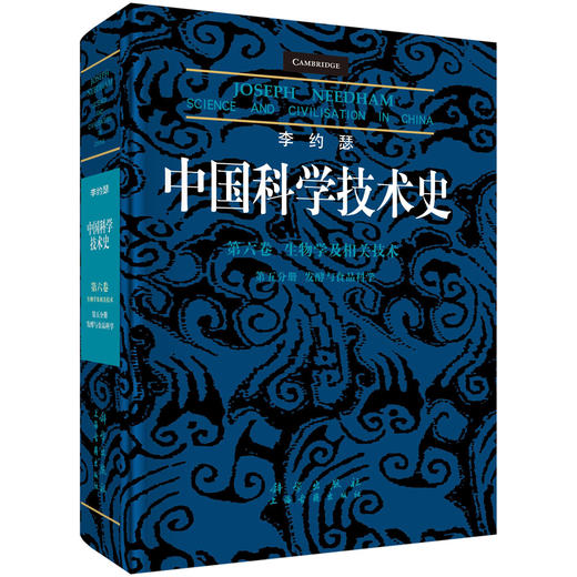 李约瑟中国科学技术史 第六卷，生物学及相关技术 第五分册，发酵与食品科学 商品图0