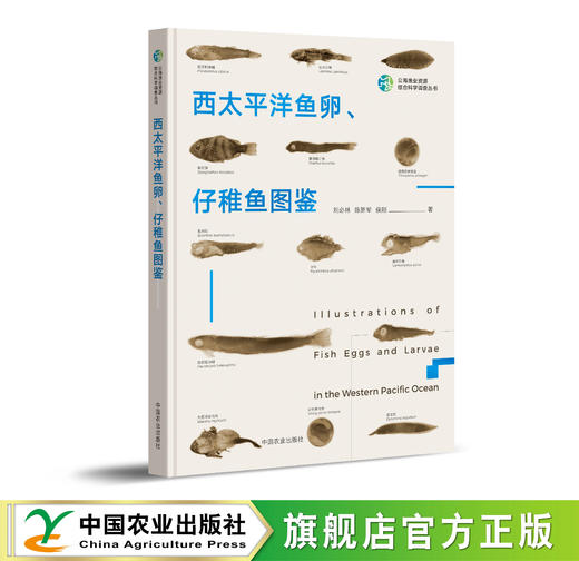 西太平洋鱼卵、仔稚鱼图鉴【官方正版，可开发票】 商品图0