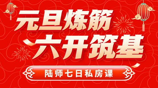元旦炼筋，六开筑基——陆师七日私房课 商品图0