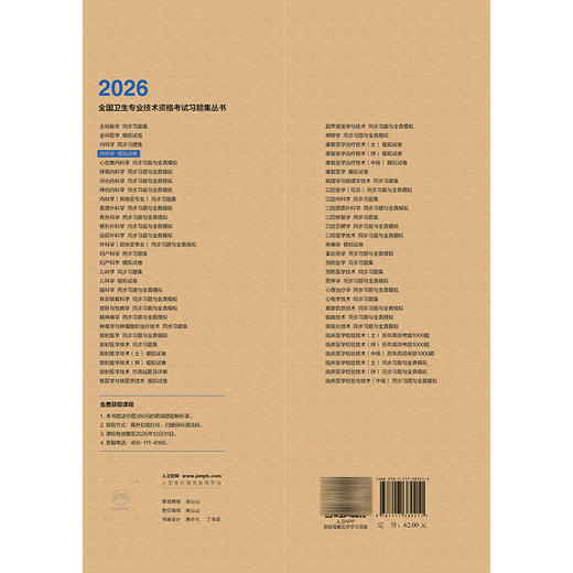 2026内科学模拟试卷 全国卫生专业技术资格考试习题集丛书 项美香 主编 适用专业内科学(中级)303 9787117389211人民卫生出版社 商品图2