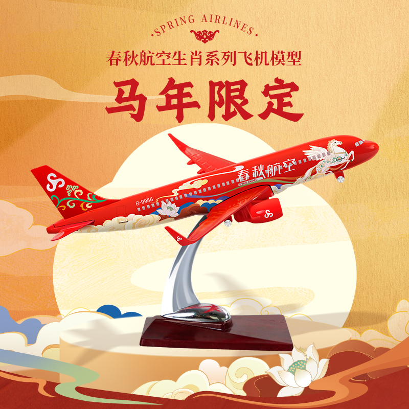 春秋航空午马生肖款飞机模型·午福临门