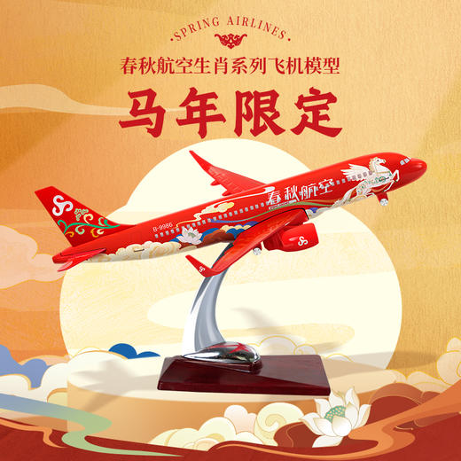 春秋航空午马生肖款飞机模型·午福临门 商品图0