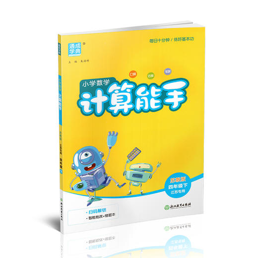 2026年春小学数学计算能手 四年级下册 苏教版4下 口算估算笔算 江苏专用 朱海峰主编 通城学典 浙江教育出版社 商品图4